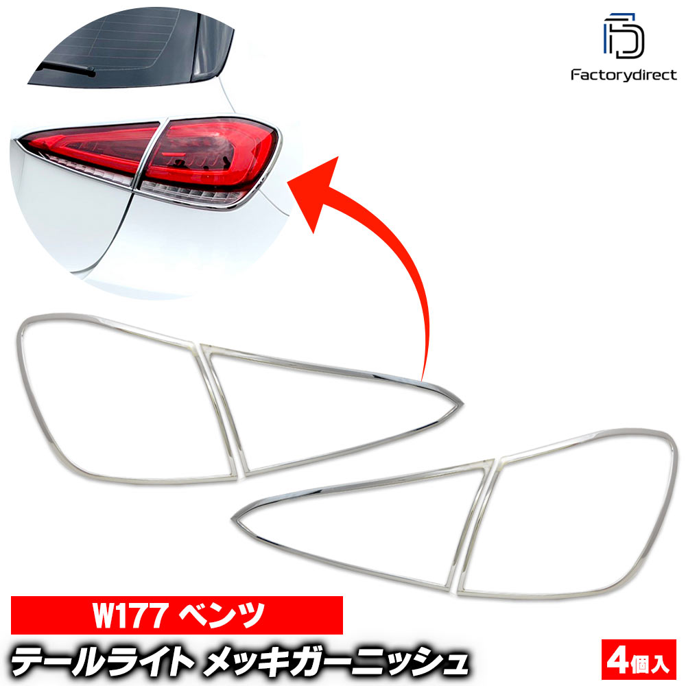 ri-mb005-02 テールライト用 Aクラス W177 (2018以降 H30以降)※ハッチバック専用 クロームメッキトリム ガーニッシュ カバー ( テールランプ メッキパーツ クロムメッキ 外装 アクセサリー 車 カー用品 ドレスアップ クロームカバー エクステリア 自動車 カーパーツ )|ファクトリーダイレクトJAPAN