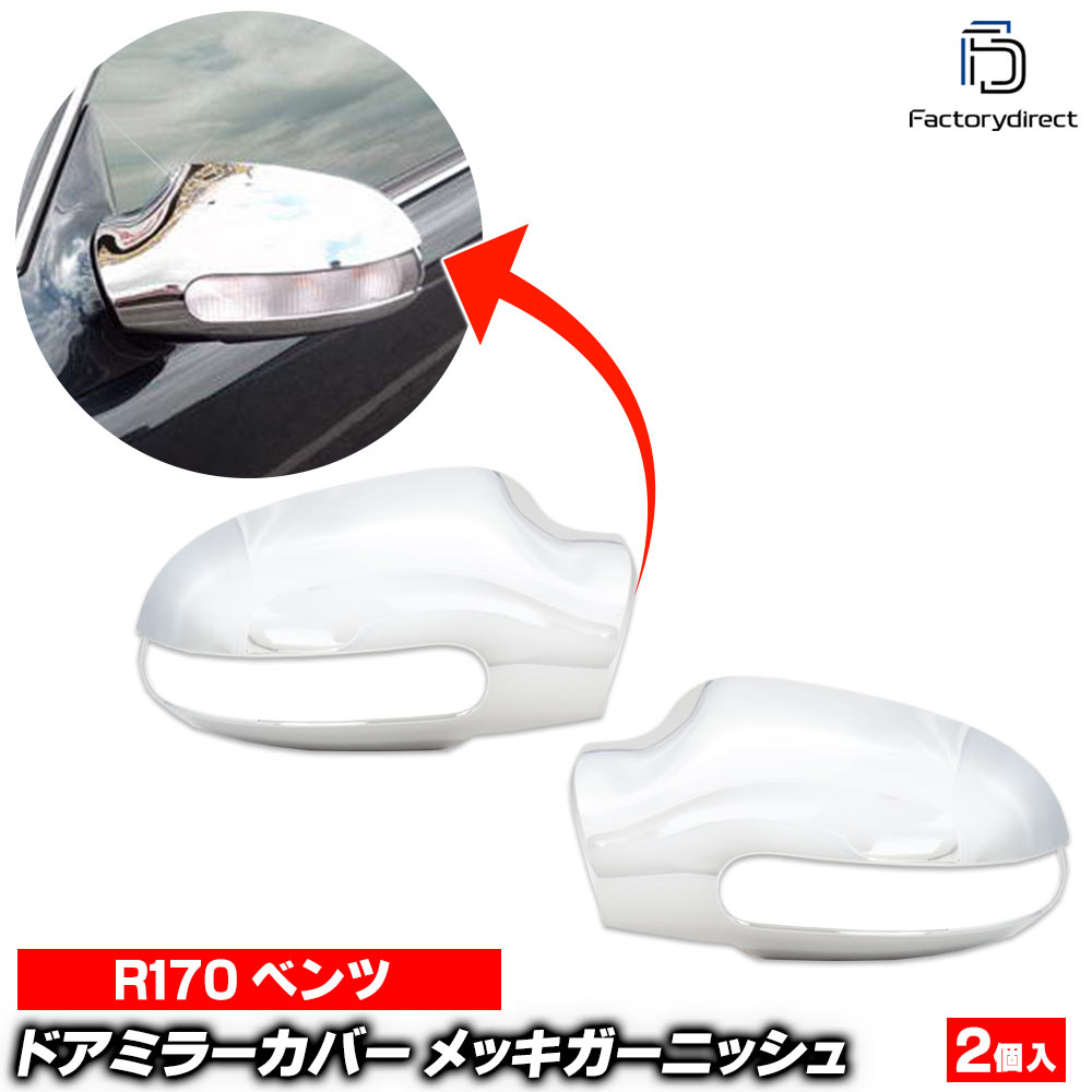 ri-mb680-03(170-03) ドアミラーカバー用 SLKクラス R170 (後期 2000-2004 H12-H16) MercedesBenz メルセデスベンツ クロームメッキランプトリム ガーニッシュ カバー ( 鏡面 サイドミラー 外装パーツ 車用品 メッキ カスタムパーツ 改造 パーツ 外装 クロムメッキ )｜ファクトリーダイレクトJAPAN