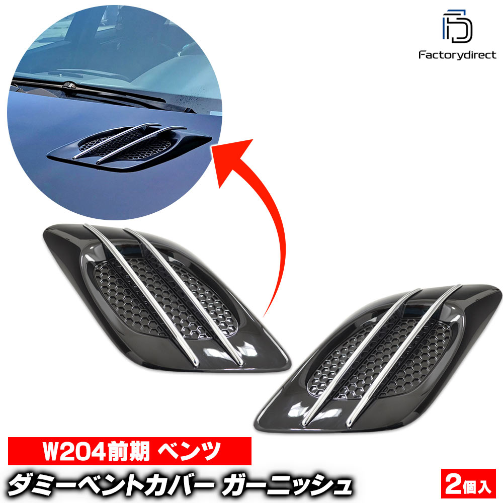 ri-mb106-11bka(010-21) ダミーボンネットベントカバー用 Cクラス W204 S204 C204 (前期後期 2007.06-2014.06 H19.06-H26.06 ※セダン ワゴン クーペ対応) Mercedes Benz メルセデス ベンツ ピアノブラック ガーニッシュカバー (外装 パーツ 車 カスタム)｜ファクトリーダイレクトJAPAN 11,778円