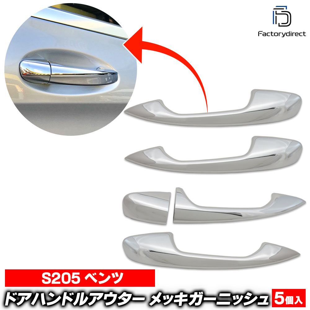 ri-mb113-06a(111-06) ドアハンドル(右ハンドル)用 Cクラス S205 ワゴン (2014.10-2021.05 H26.10-R03.05) クロームメッキトリム ガーニッシュ カバー Mercedes Benz メルセデスベンツ ( ドアノブカバー 車 アクセサリー 自動車 外装 ドレスアップ カスタム ABS樹脂製 )｜ファクトリーダイレクトJAPAN