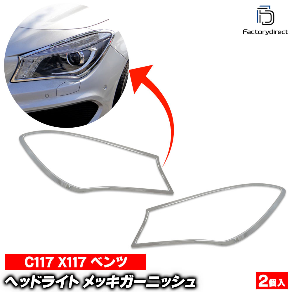 ri-mb130-01 ヘッドライト用 CLAクラス C117 X117 (2013.07-2019.08 H25.07-R01.08) MercedesBenz メルセデスベンツ クロームメッキトリム ガーニッシュカバー ( 外装 メッキ クロームトリム カスタム 改造 パーツ 車パーツ アクセサリー ドレスアップ ヘッドランプ )|ファクトリーダイレクトJAPAN
