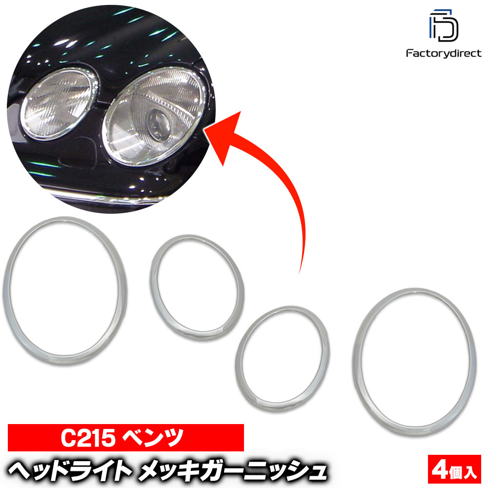 ri-mb150-01 ヘッドライト用 CLクラス C215 W215 前期 後期 (1999-2006 H11-H18) クロームメッキトリム Mercedes Benz メルセデス ベンツ ガーニッシュ カバー ( 車 カー用品 ドレスアップ カスタム クロームパーツ ヘッドランプ ライトカバー メッキパーツ 外装部品 )|ファクトリーダイレクトJAPAN