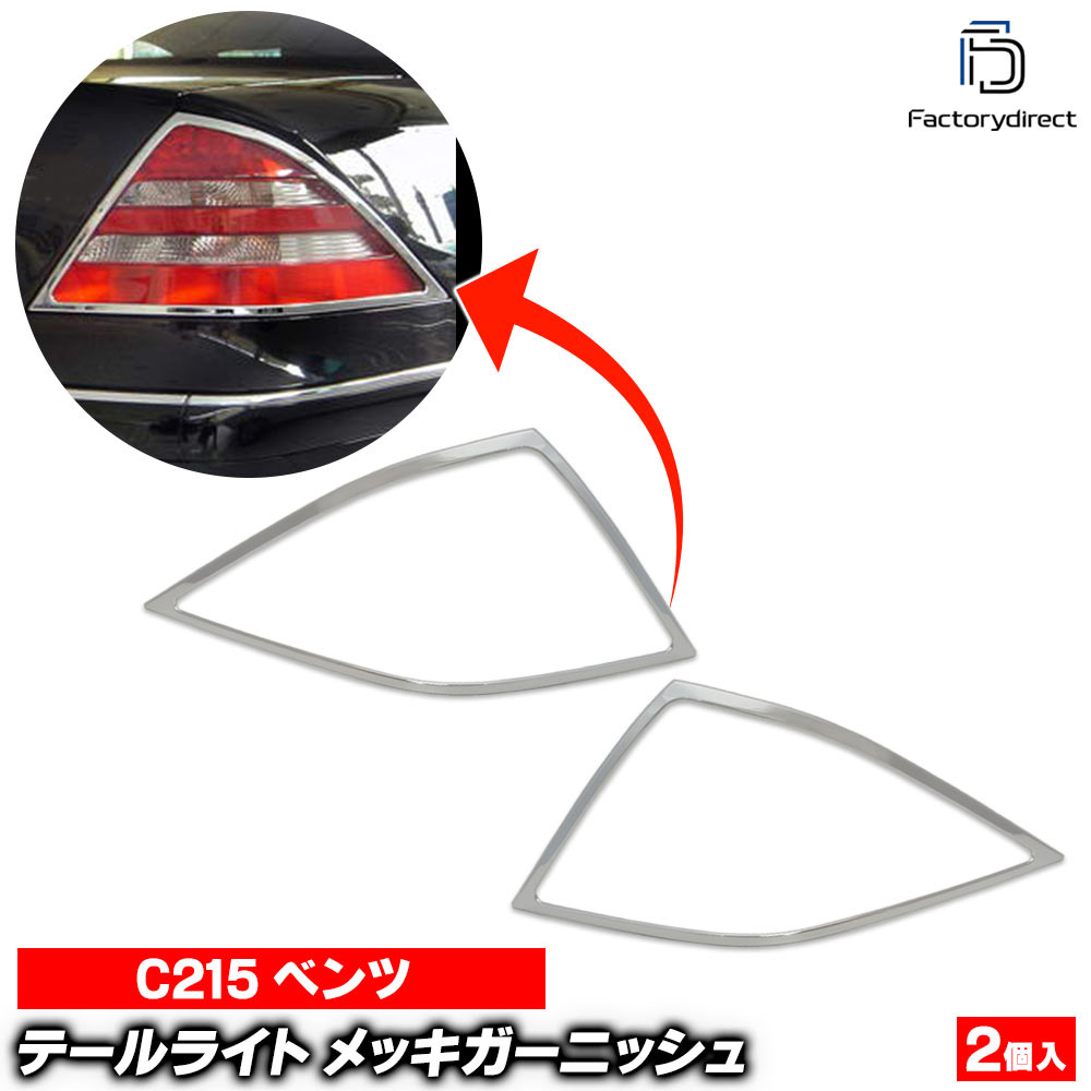 ri-mb150-02 テールライト用 CLクラス C215 W215 前期 後期 (1999-2006 H11-H18) クロームメッキトリム Mercedes Benz メルセデス ベンツ ガーニッシュ カバー ( 車 カー用品 ドレスアップ カスタム クロームパーツ テールランプ ライトカバー メッキパーツ 外装部品 )｜ファクトリーダイレクトJAPAN