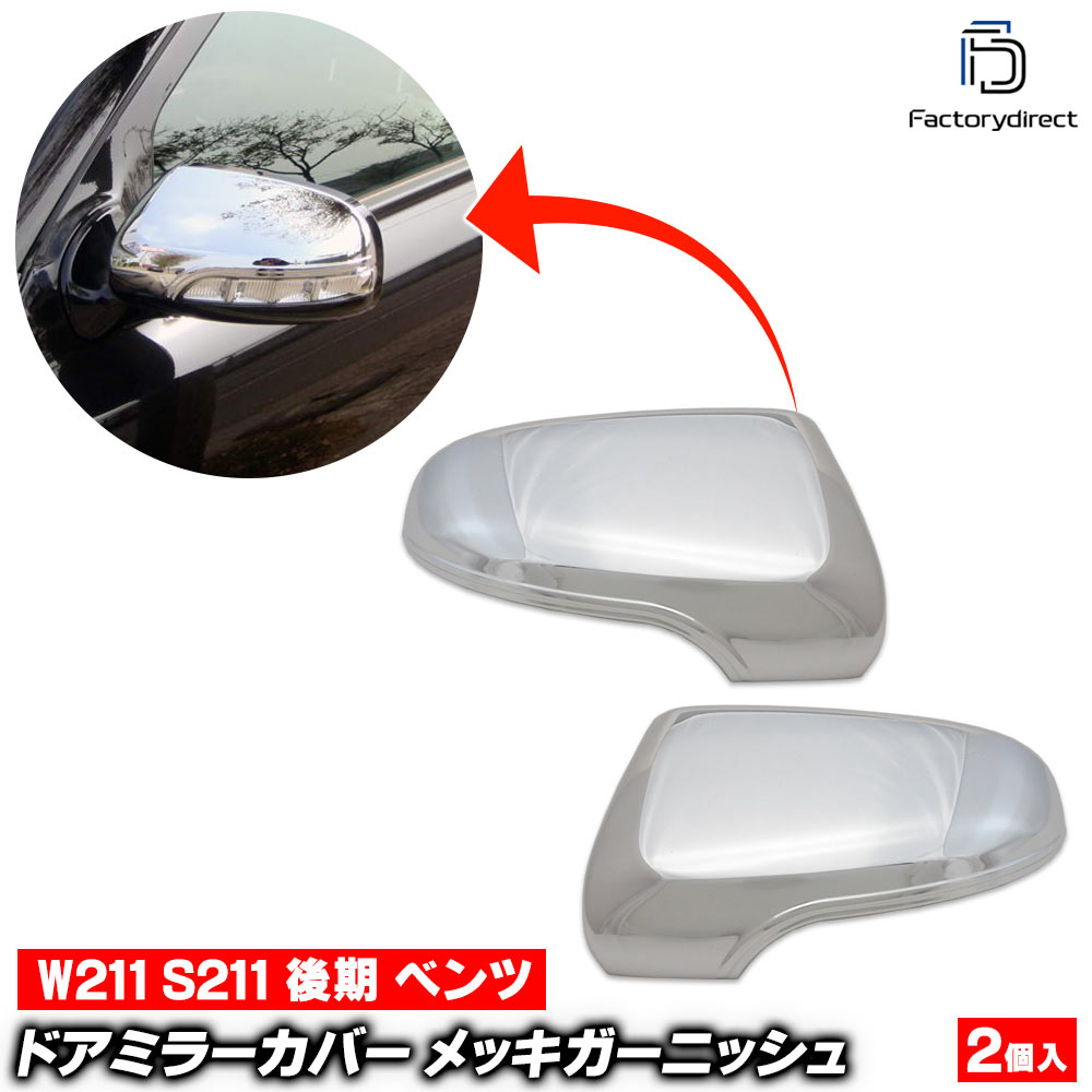 ri-mb205-05 ドアミラーカバー用 Eクラス W211 S211 (後期 2006.08-2009.04 H18.08-H21.04) Mercedes Benz メルセデス ベンツ クロームメッキトリム ガーニッシュ カバー ( カスタム パーツ サイドミラー ドアミラー ミラー メッキ 外装 アクセサリー 車 自動車 部品 )｜ファクトリーダイレクトJAPAN