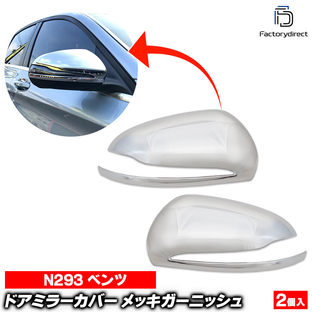 ri-mb260-04a(111-04) ドアミラカバー用 (左ハンドル専用) EQCクラス N293 (2019.07以降 R01.07以降) MercedesBenz メルセデスベンツ クロームメッキトリム ガーニッシュカバー ( サイドミラー 車 カスタムパーツ 外装 メッキ カーパーツ ドレスアップ アクセサリー )｜ファクトリーダイレクトJAPAN