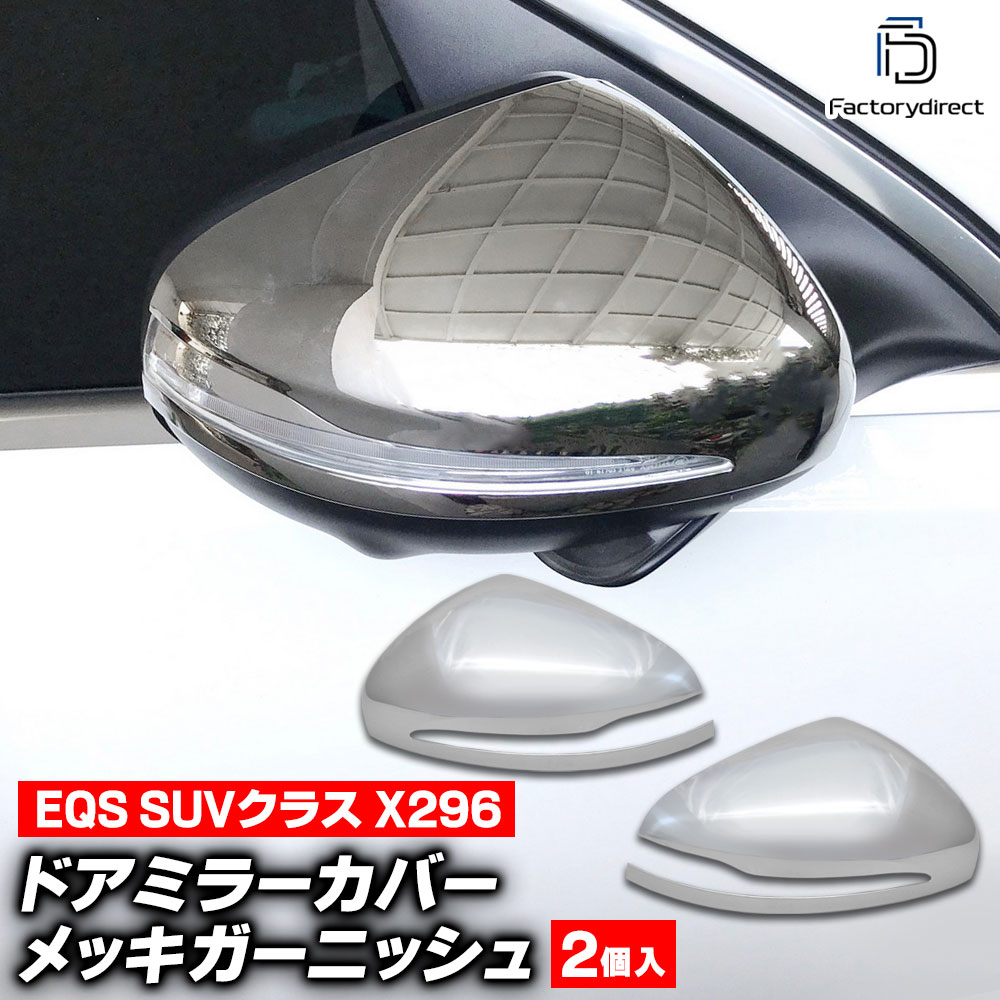 ri-mb271-04a(356-04) ドアミラー ガーニッシュ EQS SUVクラス X296 (2023.05以降 R05.05以降) MercedesBenz メルセデスベンツ クロームメッキトリム ガーニッシュ カバー (カスタム パーツ ミラーカバー 外装 車用品 サイドミラー メッキ アクセサリー)