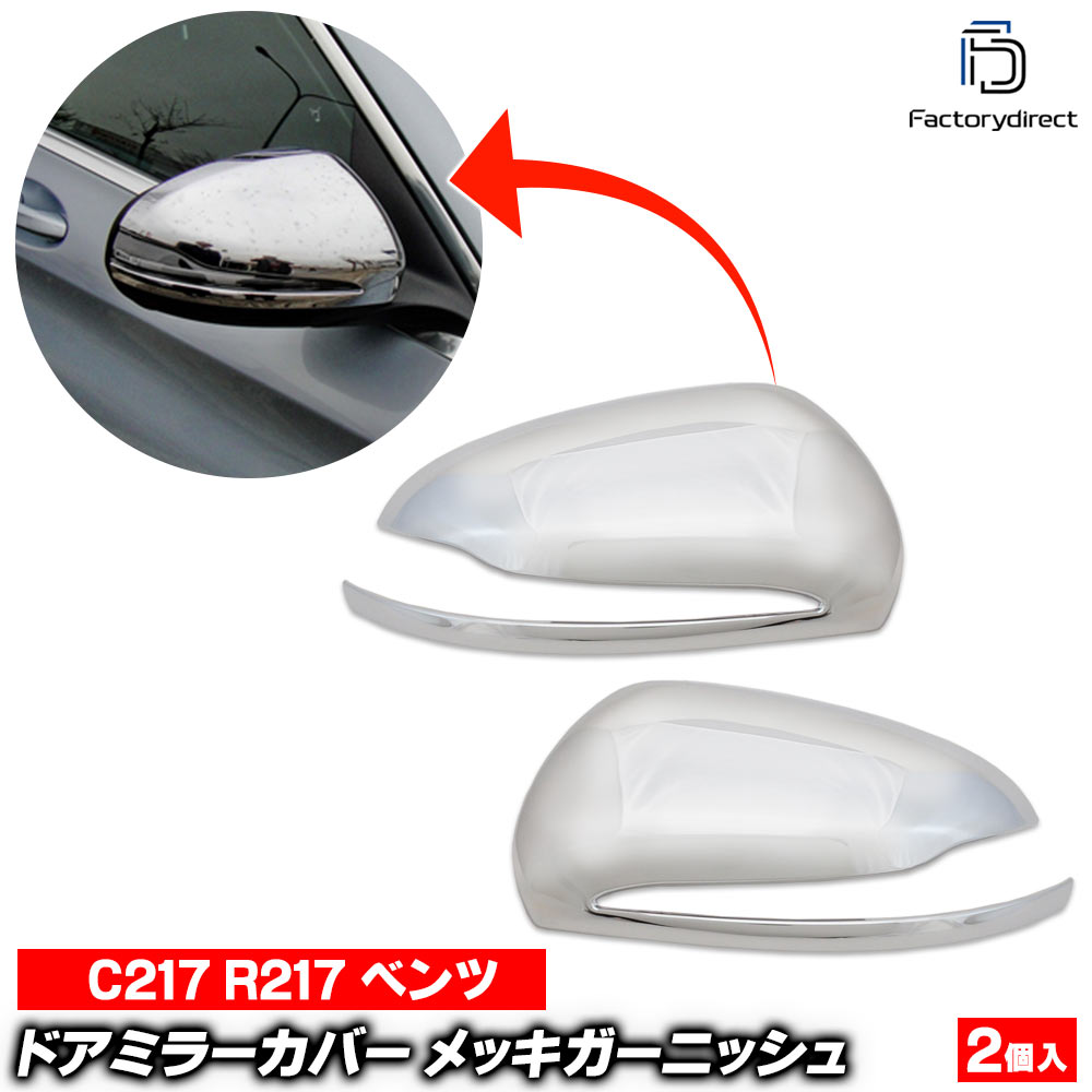 ri-mb607-03(111-03) ドアミラーカバー用 (右ハンドル専用) Sクラス C217クーペ R217カブリオレ (2014.10-2020 H26.10-R02) MercedesBenz メルセデスベンツ クロームメッキトリム ガーニッシュ カバー ( 鏡面 サイドミラー カーミラー カー用品 車 外装 カスタム )｜ファクトリーダイレクトJAPAN 9,288円