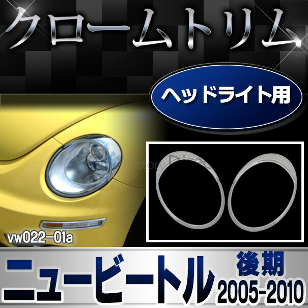 Ri Vw022 01 ヘッド右翼使い方 New Beetle ニュービートル 後期 05 10 H17 H22 Vw フォルクスワーゲン トリム 埋合 カスタム 部 モーターカー メッキ ビートル カスタムパーツ 前照灯 ライト お召物膨れ上る 車用代物 アクセサリ ワーゲン Restaurant Valentino De