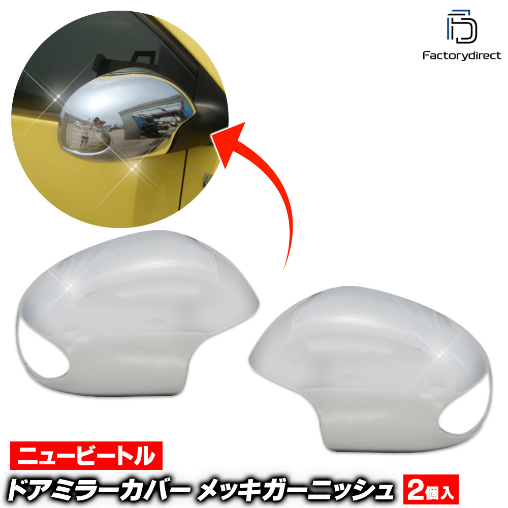 ri-vw022-05 ドアミラーカバー用 New Beetle ニュービートル (Typ 9C 2002-2010 H14-H22 ※カブリオレ含む) VW フォルクスワーゲン クローム メッキ トリム ガーニッシュ カバー (サイドミラー 車パーツ メッキパーツ メッキカバー カスタム パーツ 外装)｜ファクトリーダイレクトJAPAN