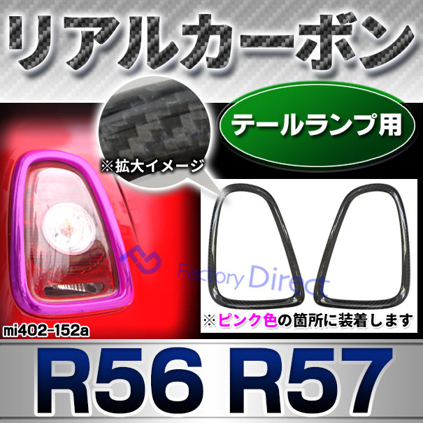素敵な Ri Mi402 152a リアルカーボン テールランプ用 R56 R57 前期後期 Bmw Mini ミニ トリム ガーニッシュ カバー カーボン 本革 車 カスタム パーツ カスタムパーツ テールランプ テールライト 車用品 カーパーツ 外装 ドレスアップ 取付 Www Smartpipe Com Br