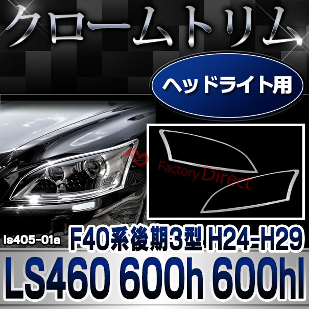 Ri Ls405 01 ヘッドライト用 Lexus レクサス Ls460 F40系後期3型 H24 09以降 12 09以降 Toyota Lexus トヨタ レクサス クロームメッキ ランプトリム ガーニッシュ カバー カー用品 車 メッキ カスタム 改造 パーツ 車用品 くるま 外装パーツ クロムメッキ Av Drop Com