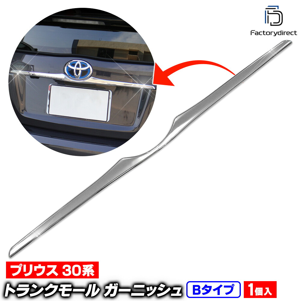 ri-ta441-19a トランクモール用 Bタイプ Prius プリウス (30系前期後期 H21.04-H27.11 2009.03-2015.11) トヨタ Toyota クローム メッキ トリム ガーニッシュ カバー (トランク バックドア メッキモール 車 ドレスアップ 外装 カスタム パーツ アクセサリー)