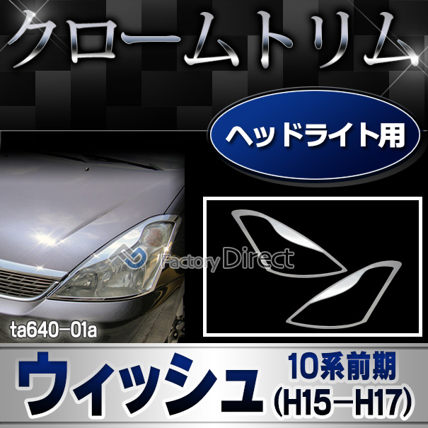 楽天市場 Ri Ta640 01 ヘッドライト用 Wish ウィッシュ 10系前期 H15 03 H17 08 03 01 05 08 クロームメッキトリム ガーニッシュ カバー リム クローム メッキ トリム ファクトリーダイレクトjapan