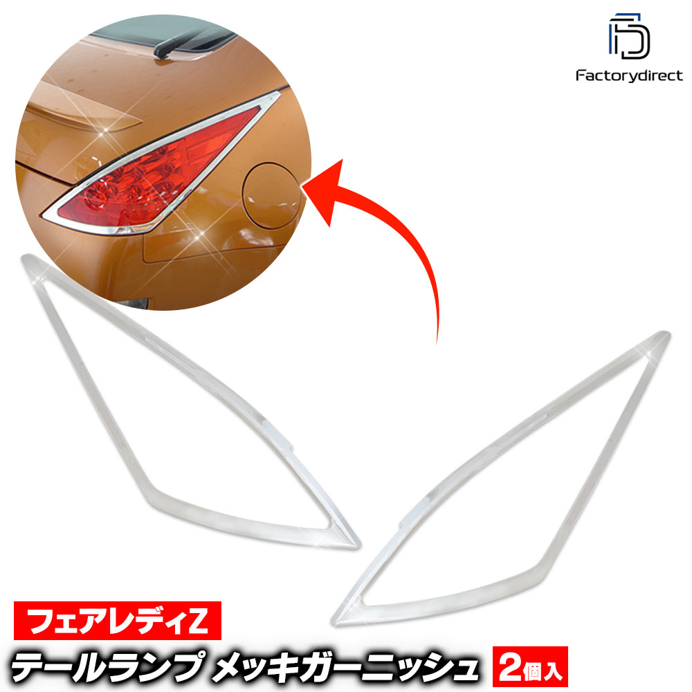 ri-ns830-02 テールライト用 FairladyZ フェアレディZ(Z33系 H14.07-H20.12 2002.07-2008.12) 日産 Nissan ニッサン クロームメッキランプトリム ガーニッシュカバー (テールランプ 車用品 外装パーツ カーアクセサリー カスタム カーパーツ クロムメッキ 日本車)｜ファクトリーダイレクトJAPAN