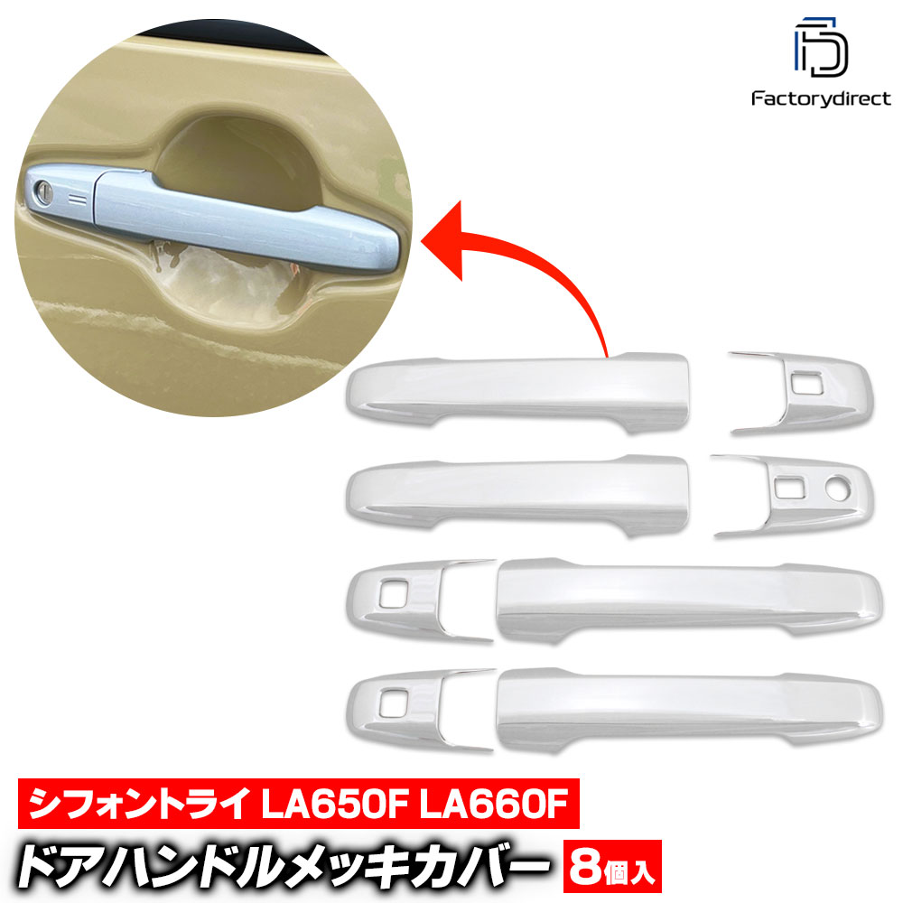we-da001-01d ドアハンドルカバー Chiffon Try シフォントライ (LA650F LA660F R06.10以降 2024.10以降) スバル Subaru クロームメッキトリム ドアノブ ガーニッシュ カバー (車 外装 カスタム ドレスアップ 外装パーツ エクステリア) 4,264円