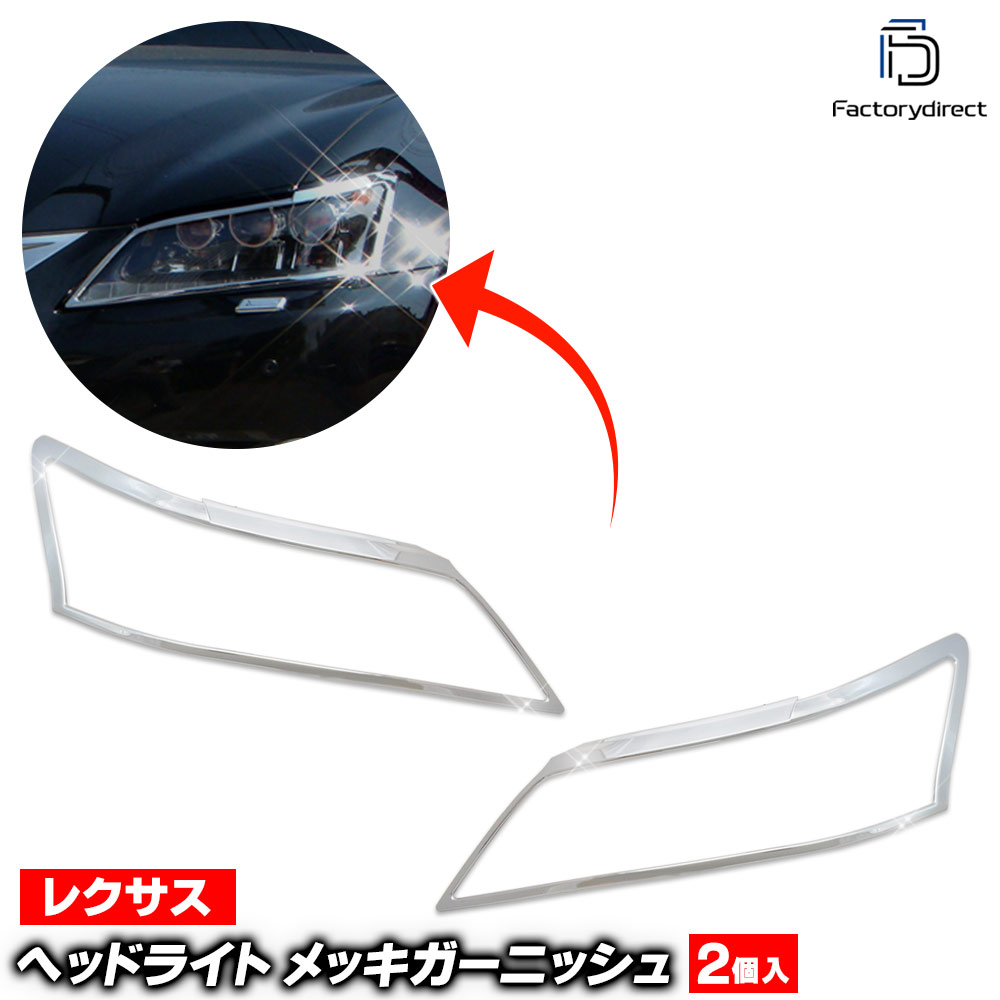 ri-ls202-01 ヘッドライト用 Lexus レクサスGS (L10系前期 2011.12-2015.10 H23.12-H27.10) トヨタ Toyota クロームメッキ ランプトリム ガーニッシュカバー ( ヘッドランプ 外装 パーツ カスタムパーツ メッキ用品 車用品 カーパーツ ドレスアップ エクステリア 鏡面 )｜ファクトリーダイレクトJAPAN
