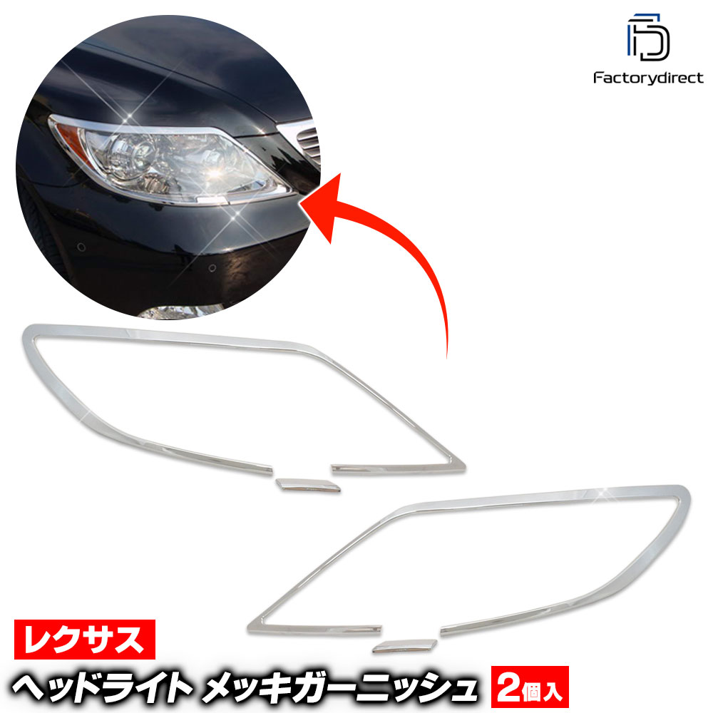 ri-ls403-01 ヘッドライト用 Lexus レクサス LS460 (F40系 前期 2006.08-2008.09 H18.08-20.09) Toyota Lexus トヨタ レクサス クロームメッキランプトリム ガーニッシュ カバー ( 外装パーツ 車 自動車 ドレスアップ エクステリア ヘッドランプ アクセサリー メッキ )｜ファクトリーダイレクトJAPAN