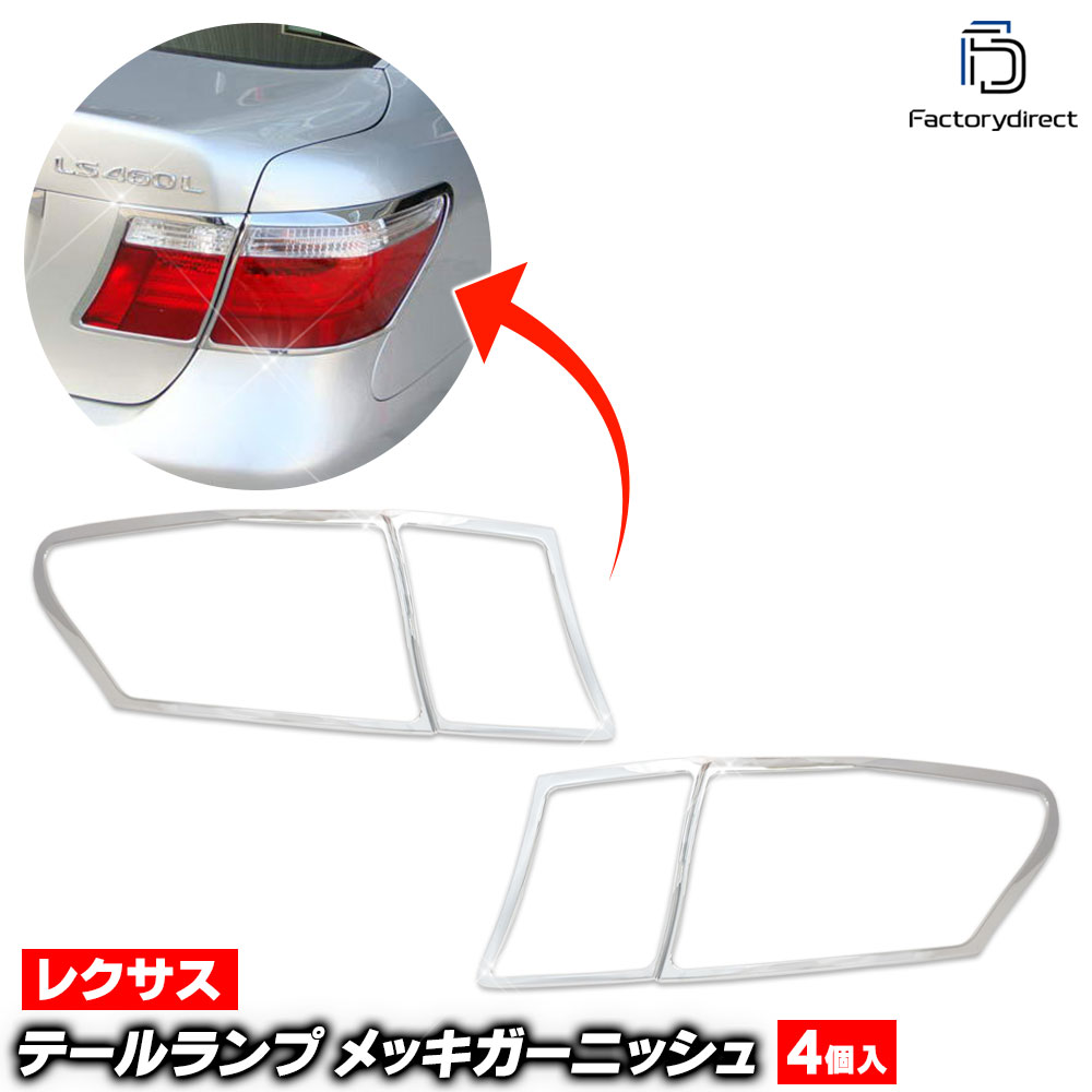 ri-ls403-02 テールライト用 Lexus レクサス LS460 (F40系 前期 2006.08-2008.09 H18.08-20.09) Toyota Lexus トヨタ レクサス クロームメッキランプトリム ガーニッシュ カバー ( 外装パーツ テールランプ メッキカスタム 車 クロームパーツ クロムメッキ ABS樹脂製 )|ファクトリーダイレクトJAPAN