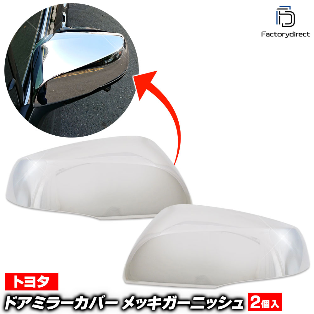 ri-ta006-07a ドアミラーカバー用 Alphard アルファード (30系 H27.01-R05.06 2015.01-2023.06) トヨタ Toyota クロームメッキトリム ガーニッシュ カバー (サイドミラー カスタムパーツ 車 外装 エクステリア アクセサリー 自動車パーツ ドレスアップ カーパーツ)