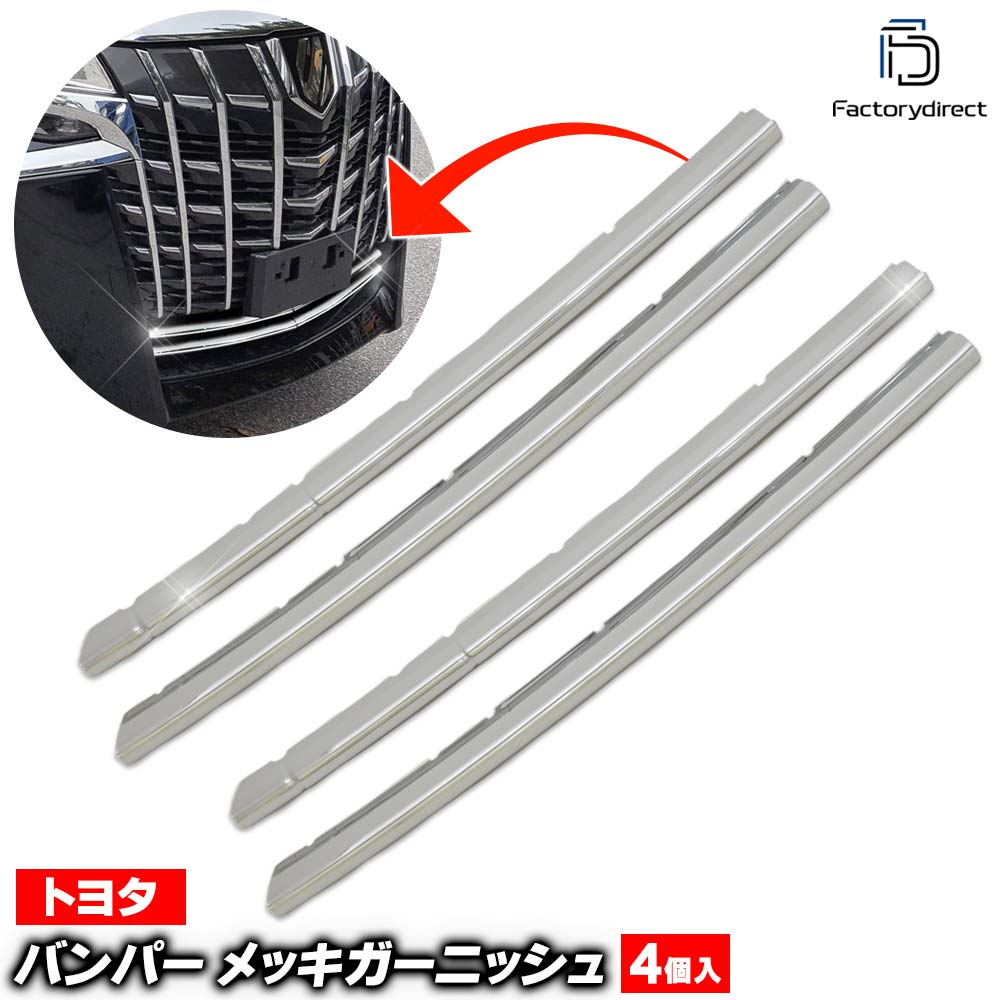 ri-ta007-06a バンパー用 Alphard アルファード (30系後期 H30.01-R05.06 2018.01-2023.06 ※エアロボディー専用) トヨタ Toyota クロームメッキトリム ガーニッシュ カバー (グリル 車部品 装飾 カスタム 改造 メッキアクセサリー 外装 ドレスアップ エアロパーツ)｜ファクトリーダイレクトJAPAN