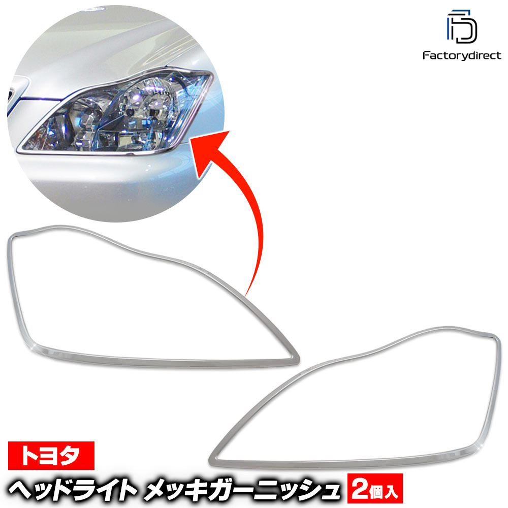 ri-ta250-01 ヘッドライト用 Crown クラウン (180系 ゼロクラウン H15.12-H20.12 2003.12-2008.12) トヨタ Toyota クローム メッキ トリム ガーニッシュ カバー (ZERO Crown ゼロクラ ヘッドランプ フロント カスタム パーツ 外装 アクセサリー エアロ ドレスアップ)