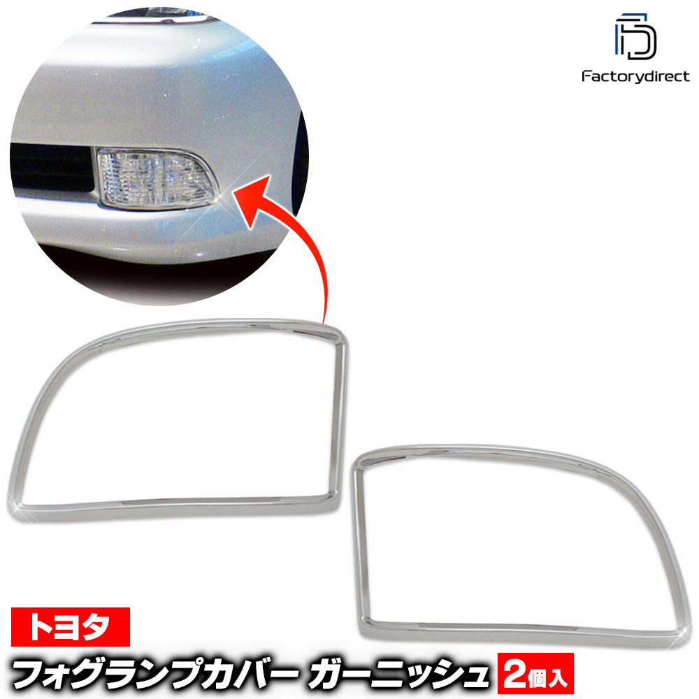 ri-ta250-05 フォグライト用 Crown クラウン (180系 ゼロクラウン H15.12-H20.12 2003.12-2008.12) トヨタ Toyota クローム メッキ トリム ガーニッシュ カバー (ZERO Crown ゼロクラ フォグランプ 車用品 カスタム パーツ 外装 アクセサリー ドレスアップ 部品)