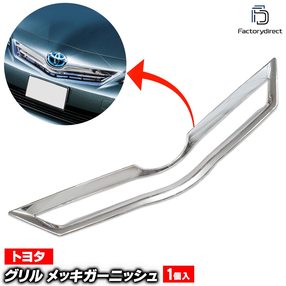 楽天市場】【送料無料】 トヨタ 40系 プリウスα 純正フロントメッキ
