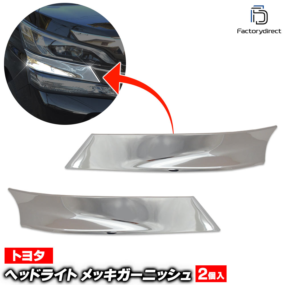 ri-ta511-03 ヘッドライトカバー用 Vellfire ヴェルファイア (30系前期 H27.01-H29.11 2015.01-2017.11) トヨタ Toyota クロームメッキトリム ガーニッシュ カバー (ヘッドランプガーニッシュ ヘッドランプトリム 外装 アクセサリー ドレスアップ 車 カスタムパーツ)