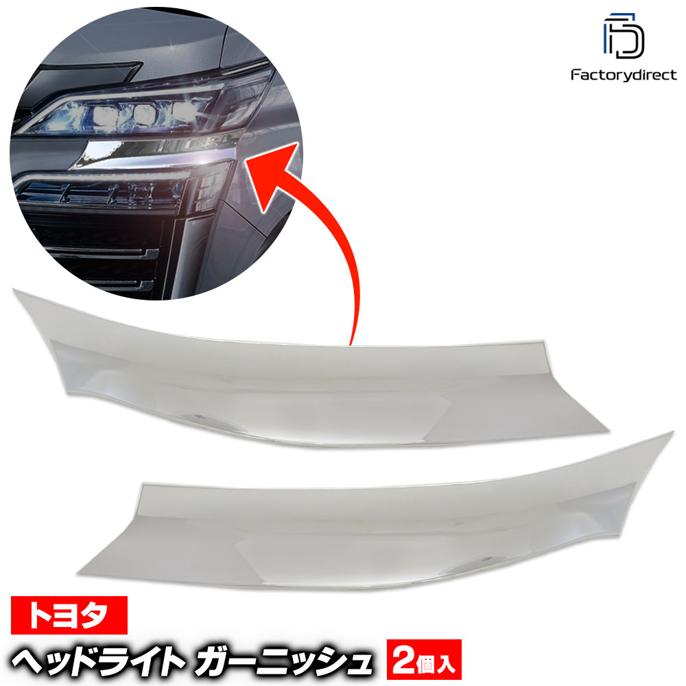 ri-ta512-04a ヘッドライト用 Vellfire ヴェルファイア (30系後期 H30.01-R05.06 2018.01-2023.06 ※エアロボディー専用) トヨタ Toyota クロームメッキトリム ガーニッシュ カバー (ヘッドランプガーニッシュ 外装 アクセサリー ドレスアップ 車 カスタムパーツ)|ファクトリーダイレクトJAPAN