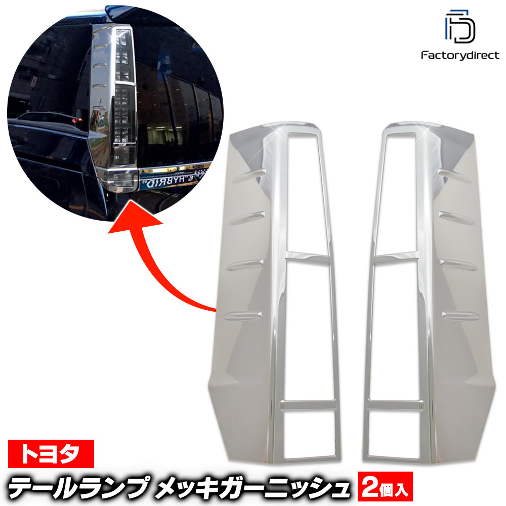 ri-ta560-02 テールライト用 VOXY ヴォクシー (80系前期 H26.01-H29.06 2014.01-2017.06 ※煌を含む) トヨタ Toyota クロームメッキトリム ガーニッシュ カバー (テールランプ テールライトガーニッシュ メッキパーツ 車用品 カー用品 メッキカバー 外装 カスタム)