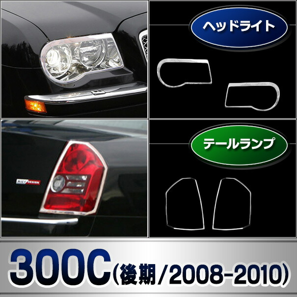 Ri Cr612 01 610 01 ヘッドライト用 Chrysler クライスラー 300c Lx系後期 08 10 H H22 ガーニッシュ カバー カスタム パーツ 車 メッキ 交換 トリム ヘッドライトカバー メッキパーツ ドレスアップ 車用品 カスタムパーツ Cooltonindia Com