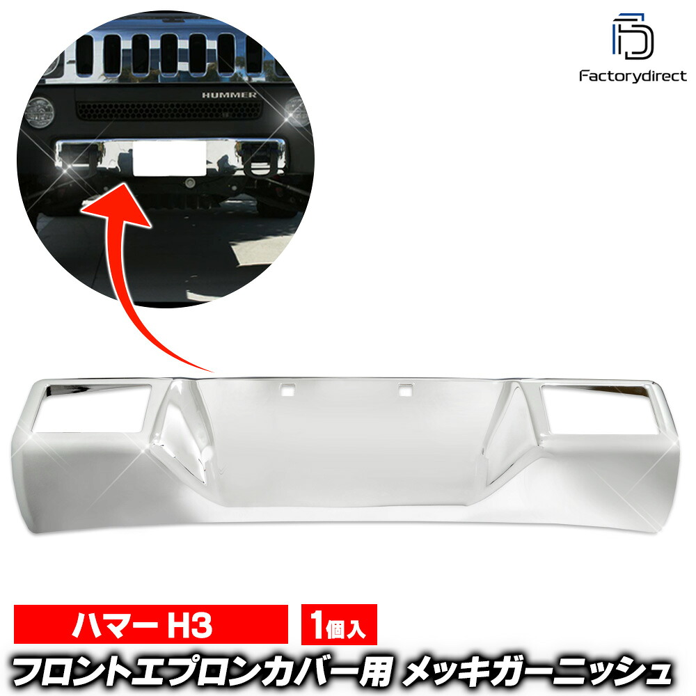 ri-hu003-95a フロントエプロンカバー用 HUMMER ハマーH3 (GMT345系前期 2006-2007 H18-H19) クローム パーツ メッキトリム ガーニッシュ カバー ( バンパー下 カスタム エプロン メッキパーツ シルバー フロント 外装クロム クロームカバー )