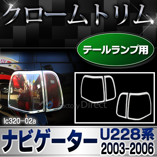 値引きする Ri Lc3 02 テールライト用 ナビゲーター U228 03 06 Lincoln リンカーン クロームメッキランプトリム ガーニッシュ カバー トリム リム ガーニッシュ カバー アメ車 通販 クロームメッキ 日本最大級 Trieen Mx