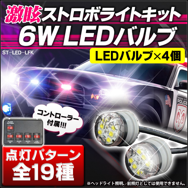 楽天市場 高速点滅 Ledストロボキット St Led Lfk Ver 2 激眩 6wx4バルブ Ledストロボ キット ハイパワーストロボキット ストロボ カスタム パーツ Led グッズ 車 アクセサリー ストロボライト カスタムパーツ ライト ランプ バルブ ファクトリーダイレクトjapan