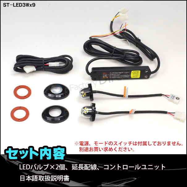楽天市場 St Led3wx9 Ver 2 激眩27wx2バルブ Ledストロボ キット ハイパワーストロボキット ストロボ カスタム パーツ Led グッズ 車 アクセサリー ストロボライト カスタムパーツ Ledバルブ ライト ランプ バルブ ストロボフラッシュ ファクトリーダイレクトjapan