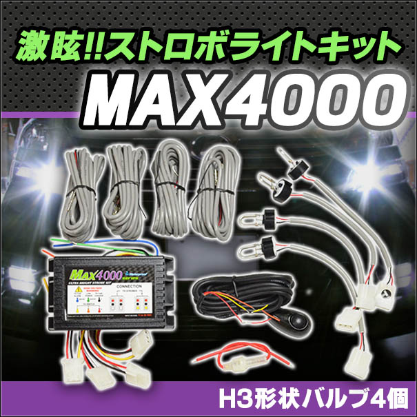 楽天市場 激眩 St Max4000 ヘッドライトストロボ4バルブ ハイパワーストロボキット ストロボ カスタム パーツ グッズ 車 後付け アクセサリー フォグ ストロボライト カー ヘッドライト カスタムパーツ ライト フォグランプ ランプ バルブ ファクトリーダイレクトjapan