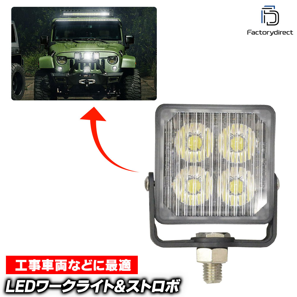 st-sq4 1Wx4\u003d4W LED ストロボワークライト 作業灯 24V対応 LEDストロボ キット ハイパワーストロボ (ストロボライト カスタム パーツ LED グッズ 車 ストロボライト カー カスタムパーツ LEDバルブ ライト ドレスアップ バルブ ワークライト 作業車両などに)