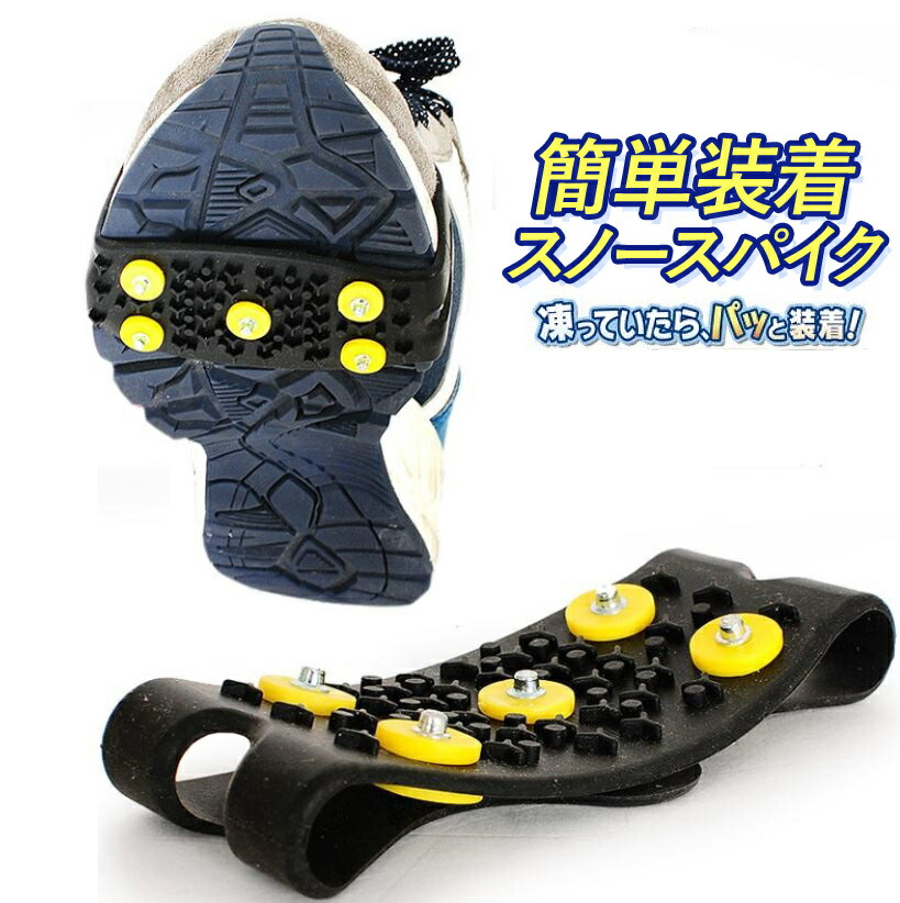 楽天市場 両足分 靴底 取り付け 滑り止め スパイク 雪道 凍結 携帯用 かんじき 雪かき 釣り 磯 アイゼン スノースパイク アイスシューズ 登山 冬季 送料無料 スタンダード