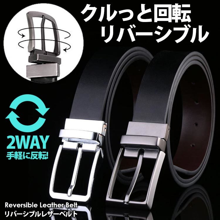 楽天市場 在庫処分特価 リバーシブルベルト 牛革レザーベルト フォーマルベルト スーツベルト メンズベルト ベルト メンズ メンズ ベルト フォーマル リバーシブル ベルト カジュアル ベルト Factshop