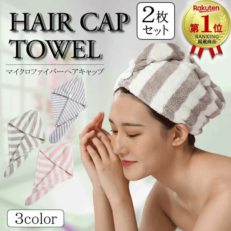 楽天市場】【ランキング1位獲得】タオルキャップ 2枚セット ヘアタオル
