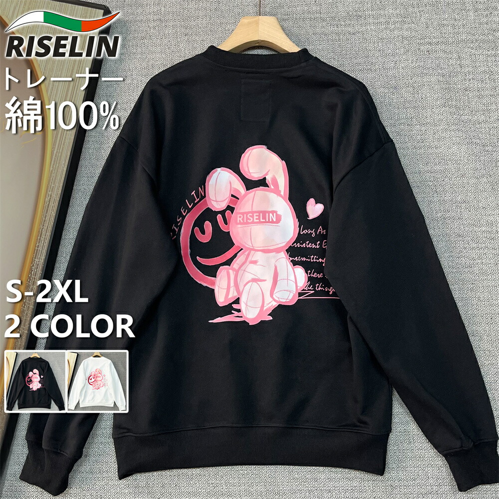 トレーナー 長袖 ヨーロッパ製 ブルガリア発 RISELIN コットン100％ 快適 保温 ウサギ 可愛い クルーネック カットソー スウェット トップス プルオーバー 長袖Tシャツ メンズ レディース カップル 日常 通学 通勤 インナー 秋 冬 春