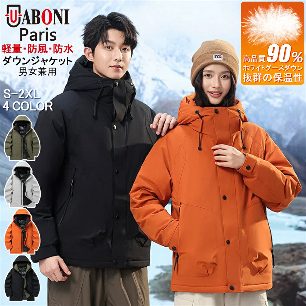 ダウンジャケット EU製 Uaboni Paris ユアボニ パリ発 グースダウン90％ 防寒 防風 防水 軽量 肉厚 シンプル アウター マウンテンパーカー ジャケット コート アウトドア メンズ レディース 男女兼用 登山 山登り 紳士 通学 通勤 冬服｜チャチャショップ