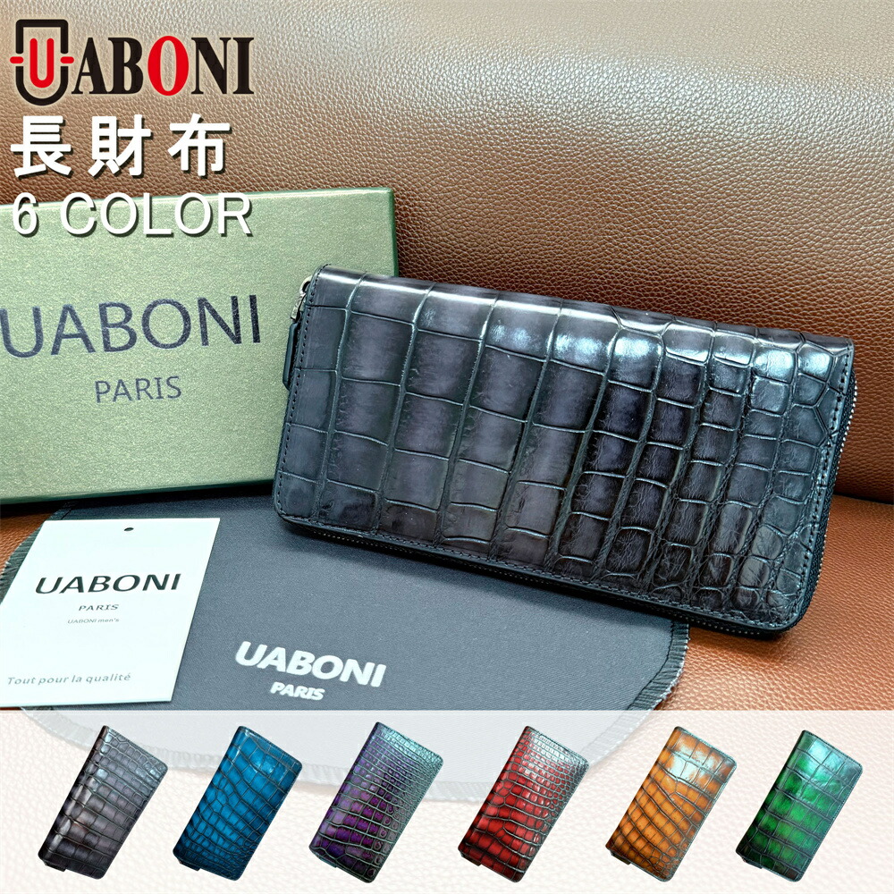 アリゲーター ラウンドファスナー長財布 EU製 Uaboni Paris ユアボニ パリ発 レザー クロコ ワニ革 手染 幻のパティーヌ 植物染料 天然染料 ハンドメイド 手作業 手仕事 収納 財布 メンズウォレット ウォレット 多機能 大容量 メンズ