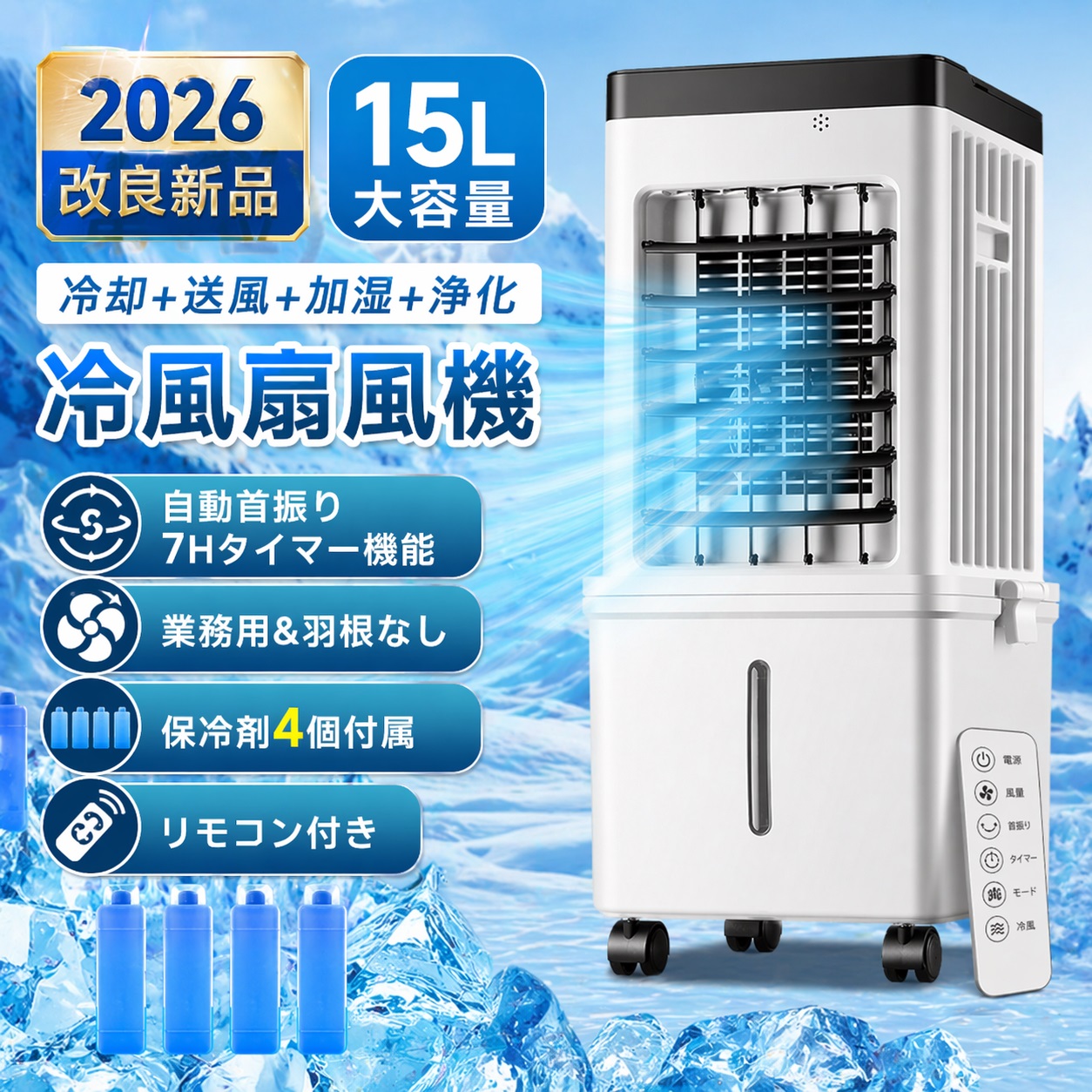 【2026年新御出まし】冷風機 大電気容量15L 頭水｜冷風・送風・加湿・空気の状態斎戒もく浴 1台4役 斑点模様冷房装置 首商い口 風量3座標軸 静音 タイマー 遠隔操作付 か細い円柱 省エネ キャスター付 PSE公証済み 日本語言いあらわす検面調書