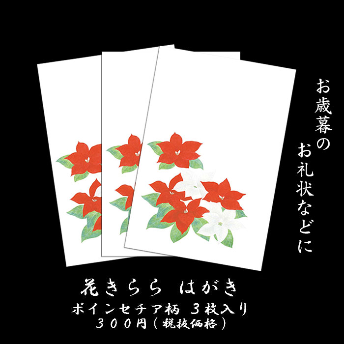 楽天市場 はがき お歳暮 御礼状 クリスマス 和風 冬 絵葉書 ポストカード イラスト 無料 和風 花きらら Fps 729 ポインセチア １２月 挨拶状 出産 結婚 内祝い お礼状 四季 花 福井朝日堂 京都 F A Greetings