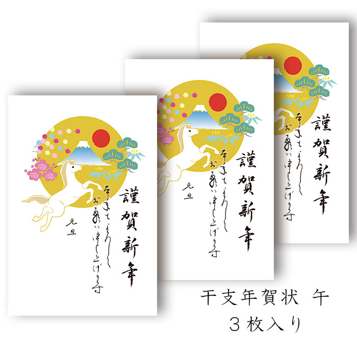 楽天市場】年賀状 年賀 はがき 和紙 和風【午(うま) FPN-5412】午 馬