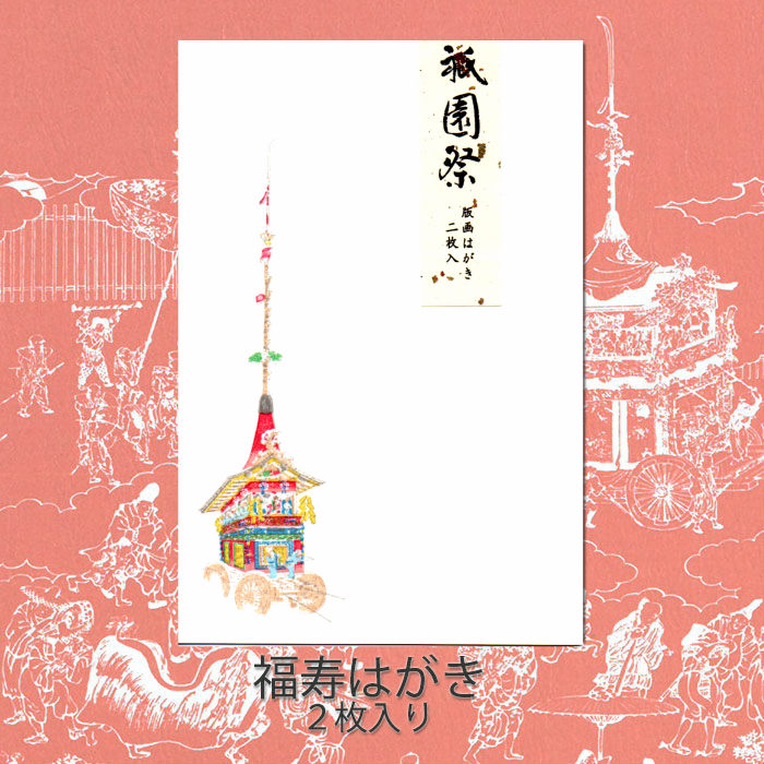 楽天市場 はがき 和紙 祇園祭 夏 和風 暑中見舞い お中元 お礼 御礼状 7月 山 鉾 巡行 福寿 葉書 525 長刀鉾 2枚入 日本三大祭り 木版印刷 ハガキ 和風 イラスト お礼状 梅雨 絵葉書 ポストカード 福井朝日堂 京都 F A Greetings