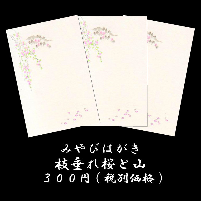 楽天市場】はがき ポストカード 絵葉書 桜 春 新作 花 和風 季節 枝垂れ桜【花きらら FPS-733 桜(さくら) ３枚入り】イラスト 葉書 和紙  挨拶状 お礼 御礼状 ハガキ 入学 新学期 新年度 転任 引っ越し 四季 出産 結婚 内祝い 退職 転勤 事務所移転はがき 福井朝日堂