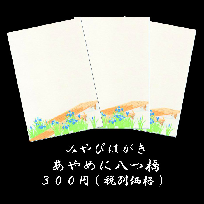 楽天市場 はがき 春 和紙 端午の節句 あやめ 鯉のぼり 初節句 五月人形 大将人形 兜 新緑 初夏 絵葉書 ポストカード イラスト こどもの日 和風 みやびはがき217 菖蒲 あやめ に八つ橋 3枚入り お礼 贈り物 入学 転任 引っ越し 四季 季節 花 返礼 御礼状 挨拶状 福井