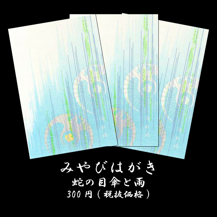 楽天市場 はがき 春 和紙 新緑 梅雨 初夏 雨 蛇の目の傘 和傘 番傘 絵葉書 ポストカード イラスト 無料 和風 みやびはがき133 蛇の目傘と雨 あめ 3枚入り 卒業 入学 新生活 新学期 新年度 転任 引っ越し 返礼 母の日 父の日 御礼状 挨拶状 四季 花 福井朝日堂 京都 F A